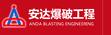 安(an)達(dá)(da)爆破(po)工程