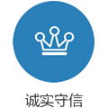 誠(chéng)實(shí)守(shou)信(xin)